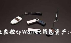 如何有效监控tpWallet钱包资产：全面指南