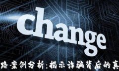 区块链钱包跑路案例分析：揭示诈骗背后的真相