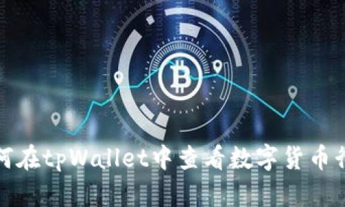 如何在tpWallet中查看数字货币行情