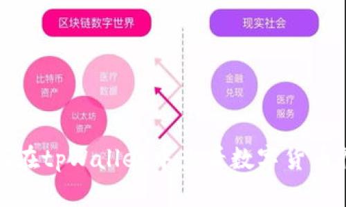 如何在tpWallet中查看数字货币行情
