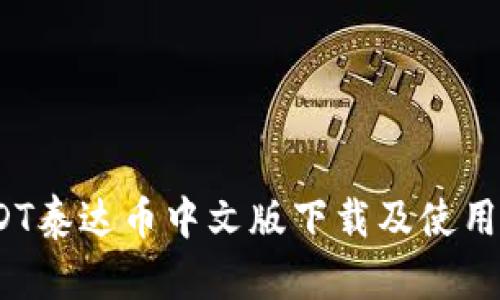 :USDT泰达币中文版下载及使用指南