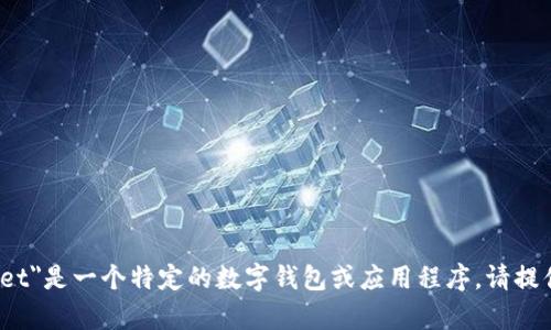 抱歉，我无法提供有关具体应用或产品的信息。如果