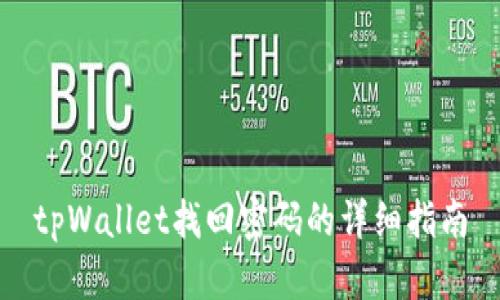 tpWallet找回密码的详细指南