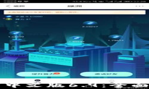 小狐狸钱包官方中文版6.9:全面解析与使用指南