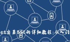 tpWallet交易BSC的详细教程：从入门到精通