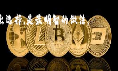 值得推荐的优质区块链钱包：安全、高效、易用

区块链钱包, 比特币钱包, 加密货币, 数字资产管理/guanjianci

区块链技术的快速发展与加密货币的广泛应用，使得区块链钱包成为每个数字资产投资者必不可少的工具。然而，市面上各种钱包层出不穷，如何选择一个好用的区块链钱包呢？本文将为您详细介绍几款优秀的区块链钱包，以及它们各自的特点和适用场景。

一、区块链钱包的分类
在深入讨论具体款式之前，我们先来了解区块链钱包的基本分类。钱包通常分为硬件钱包、软件钱包和在线钱包三种。不同类型的钱包各有优劣。

1. 硬件钱包：硬件钱包是一种物理设备，专门用于存储加密货币的私钥，相比于其他钱包，它的安全性最高。使用硬件钱包的用户可以将私钥保存在离线状态，防止网络攻击和病毒侵害。

2. 软件钱包：软件钱包分为桌面钱包和移动钱包。桌面钱包安装在电脑上，适合频繁交易的用户；而移动钱包则兼具便捷性和实用性，适合日常小额支付和交易。

3. 在线钱包：在线钱包通常是由第三方公司提供的服务，用户只需通过浏览器便可访问。这类钱包的优点在于易用，但安全性相对较低，使用时需谨慎选择信任度高的平台。

二、好用的区块链钱包推荐
以下是一些值得推荐的优质区块链钱包，它们在安全性、用户体验、功能性等方面表现出色。

h41. Ledger Nano S/X/h4
Ledger是一家知名的硬件钱包制造商，Ledger Nano S是其经典款，而Ledger Nano X是其升级版本。两款硬件钱包都具有极高的安全性，支持多种加密货币，并且操作简单，适合不同层次的用户。

Ledger Nano S具有较高的性价比，非常适合入门用户，因为其价格相对便宜。而Nano X则提供了更强大的蓝牙支持，允许用户通过手机进行管理，非常方便。在加密货币领域，这两款硬件钱包都拥有良好的口碑。

h42. Exodus/h4
Exodus是一款流行的软件钱包，支持多种加密货币且界面友好，适宜新手使用。其内置的交换功能使得用户可以在钱包内直接进行交易，免去跳转至其他交易所的麻烦。

Exodus不仅适合初心者，也深受老手的喜爱，因为它结合了管理和交易的便捷，用户可以轻松查看自己的资产分布情况及其实时价格。此外，Exodus的客户支持也十分及时，有任何问题都能得到快速回复。

h43. Trust Wallet/h4
Trust Wallet是由Binance推出的移动钱包，因其安全性和便捷性而备受欢迎。它支持众多区块链平台的代币，包括ERC-20、BEP-2及TRC-20等，极大地方便了用户存储和管理数字资产。

Trust Wallet有着简单明了的界面，用户可以轻松进行转账和查看余额。此外，Trust Wallet也是去中心化钱包，用户完全控制自己的私钥，保证了资金的安全性。

h44. MetaMask/h4
MetaMask是专注于以太坊的浏览器扩展钱包，广泛应用于去中心化应用（DApp）及DeFi领域。它允许用户轻松地与区块链交互和管理ERC-20代币。

MetaMask的用户体验极佳，兼容多个浏览器，且提供了丰富的自定义功能，适合各种层次的用户。对于希望参与以太坊生态的用户而言，MetaMask是一个必备工具。

三、常见问题解答
h41. 如何选择合适的区块链钱包？/h4
选择合适的区块链钱包需要考虑多个因素，包括安全性、用户体验、支持的币种、是否有交易功能等。

首先，要评估钱包的安全性。硬件钱包通常是最安全的选择，适合持有大量数字资产的用户。另外，对于软件钱包，用户应选择那些开源，并且有良好社区反馈和客户支持的平台。

其次，用户体验也是很重要的一环。选择一个界面友好、操作简单的钱包，有助于降低用户的使用门槛。如果用户经常进行交易，可以优先选择那些内置交易功能的钱包。

此外，支持的币种数量以及多链支持也是重要的考量点，确保您的钱包可以涵盖您持有的所有资产。

h42. 如何保障区块链钱包的安全性？/h4
保障区块链钱包的安全性是每个用户都需要关注的重要问题。以下是一些常见的安全措施：

1. 使用强密码：设置复杂且强度高的密码，以防止暴力破解和其他攻击。

2. 定期备份：定期备份钱包的数据和私钥，若设备丢失或损坏可以迅速恢复资产。

3. 启用双重认证：若钱包支持双重认证，请务必开启，以增加额外的安全层级。

4. 保持软件更新：保持钱包软件的更新版本，以确保您使用了最新的安全补丁与功能。

h43. 可以在区块链钱包中存储哪些资产？/h4
区块链钱包支持存储多种类型的数字资产，但具体取决于钱包的种类和功能。

1. 硬件钱包通常支持多种主流币种，如比特币、以太坊、瑞波币等。而有些硬件钱包甚至支持上千种币种。

2. 软件钱包则通常在支持的币种上不如硬件钱包广泛，但一些知名钱包如Exodus和Trust Wallet支持多个链上的资产。

3. 在线钱包通常适合存储主流币种，尤其是一些交易所提供的钱包，方便用户进行交易，但在安全性上可能不如硬件钱包和软件钱包。

h44. 区块链钱包与交易所钱包的区别是什么？/h4
区块链钱包和交易所钱包是两种不同的存币方式，各有优劣。

1. 区块链钱包是由用户自行控制的，用户拥有自己的私钥，完全掌握资产的安全性。用户可以随时进行转账或存取，不受平台限制。

2. 交易所钱包则是由交易所管理的，用户无法直接控制私钥，所有的资产都受到平台的监管。虽然交易所方便用户进行交易，但相对而言，安全性较低，在过去的几年中，交易所被黑客攻击的事件屡见不鲜。

总之，选择合适的区块链钱包是保护您数字资产安全的关键，了解每种钱包的特点和功能，并结合自身的需求做出选择，是最明智的做法。 

希望通过本文的介绍，能够帮助您更好地理解区块链钱包的选择与使用，助您在数字资产世界中稳步前行。