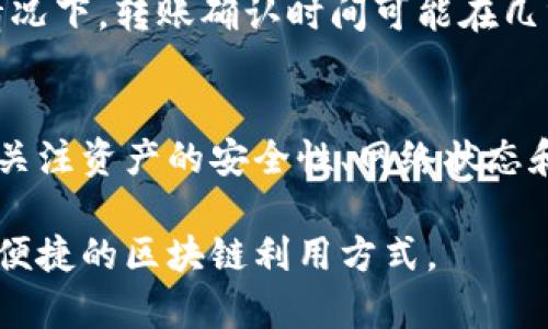 如何将tpWallet中的资产转移到火币链？详细操作指南

tpWallet, 火币链, 资产转移, 区块链教程/guanjianci

概述
在区块链世界中，资产的流动性和便捷性是用户最关注的方面之一。tpWallet是一个多链钱包，支持多种数字资产的存储与管理。而火币链作为一个高度活跃的公链，吸引了大量的用户和开发者。在这篇文章中，我们将详细探讨如何将tpWallet中的资产转移到火币链，帮助用户高效地管理其资产。

第一步：了解tpWallet和火币链
在进行转移操作前，用户需要对tpWallet和火币链有一个基本的理解。tpWallet是一款支持多种区块链网络的钱包，用户可以在其中管理不同类型的数字资产。火币链则是由全球知名的交易所火币网推出的一条公链，致力于为用户提供高效、快速的交易体验。

第二步：准备转移的资产
在开始转移过程之前，首先需要确认你在tpWallet中拥有你想要转移的数字资产。确保这些资产可以在火币链中被接受。火币链支持多种资产，包括USDT、HT等，用户应提前了解哪些资产可以在火币链上进行交易。

第三步：获取火币链地址
在进行资产转移之前，用户需要获取火币链上的接收地址。这一地址是进行交易的目标地址，确保在转账时不会出错。在火币钱包中生成或查找火币链地址是非常简便的，用户只需按照钱包的操作指引，即可获取相应地址。

第四步：在tpWallet中进行转账
现在用户可以开始在tpWallet中进行转账了。打开tpWallet应用，选择要转移的资产，点击“转账”或“发送”按钮。在弹出的输入框中，输入之前获取的火币链地址，并填写转账金额。在确认无误后，点击确认转账。

第五步：确认交易状态
转账操作完成后，用户需要检查交易状态。可以在tpWallet中查看交易记录，也可以通过区块链浏览器来跟踪交易状态。确保交易已成功完成，资产已安全转移至火币链。

常见问题解答

问题1: tpWallet转账失败的原因有哪些？
转账失败可能由多种原因造成。首先，用户可能输入了错误的火币链地址，导致资产无法抵达正确的目的地。其次，网络繁忙也可能导致交易延迟或失败。另外，转移的资产需符合火币链的支持标准，如不支持的代币会导致转账失败。用户还需要确保钱包中有足够的交易手续费，以便顺利完成转账。

问题2: 如何确保资产安全？
在进行数字资产转移时，保护资产安全是重中之重。用户在转账前应验证接收地址的正确性，避免因地址错误造成资产损失。同时，保持tpWallet的私钥和助记词的安全，不要轻易分享给他人。此外，建议定期备份钱包数据，以防丢失或被盗。

问题3: 是否可以将其他类型的资产转移到火币链？
火币链支持多种类型的数字资产，然而并非所有资产。在转移资产前，用户应仔细查询火币链所支持的资产类型。部分资产可能需要通过转换或桥接的方式进行转移。此举不仅确保用户资产的流动性，也使其可以在火币链上进行交易和投资。

问题4: 转移资产到火币链需要多久？
不同交易的确认时间可能会有所不同，通常情况下，tpWallet到火币链的转账速度取决于网络的拥堵情况。一般而言，在网络畅通的情况下，转账确认时间可能在几分钟内完成。然而，在高峰时段，转账可能会延迟。因此，建议用户在低峰时段进行转账操作，以提高效率。

总结
将tpWallet中的资产转移到火币链是一个相对简单的过程，通过了解相关步骤和注意事项，用户可以更有效地管理自己的数字资产。关注资产的安全性、网络状态和手续费，将为用户提供更好的使用体验。从而帮助用户更好地参与到区块链的生态系统中来。 

此篇内容提供了如何将tpWallet中的资产转移到火币链的全方位指导。希望通过这篇文章，读者能够顺利地完成资产转移，享受更加便捷的区块链利用方式。