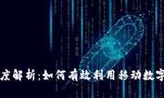 tpWallet市场深度解析：如何有效利用移动数字钱包