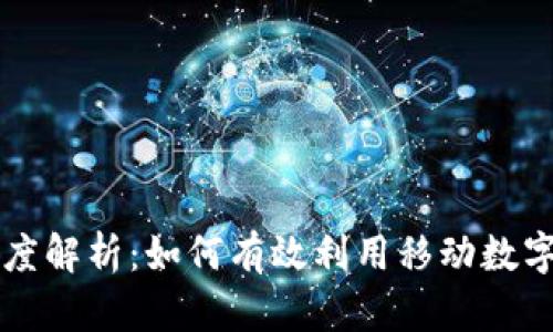 tpWallet市场深度解析：如何有效利用移动数字钱包交易和投资