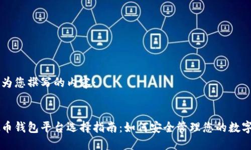 以下为您撰写的内容：


虚拟币钱包平台选择指南：如何安全管理您的数字资产