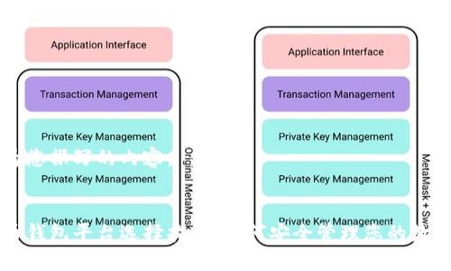 以下为您撰写的内容：


虚拟币钱包平台选择指南：如何安全管理您的数字资产