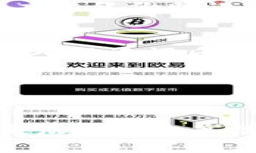    如何通过tpWallet购买EOS: 全面指南  / 

 guanjianci  tpWallet, 购买EOS, 加密货币, 数字钱包  /guanjianci 

随着区块链技术的不断发展，加密货币已成为全球用户关注的焦点，EOS作为一种流行的加密货币，吸引了大量投资者。tpWallet是一款受欢迎的数字钱包，方便用户管理和交易各种加密资产。本文将为您详细介绍如何通过tpWallet购买EOS，并解答与此相关的一些常见问题。

什么是tpWallet？
tpWallet是一种创新的数字钱包，旨在提供用户友好的界面和强大的功能，以管理各种类型的加密资产。这款钱包支持多种区块链平台，允许用户轻松发送和接收数字货币，同时还具备交易监控、资产管理和隐私保护等功能。tpWallet的安全性和易用性使其成为许多用户的首选。

如何在tpWallet中购买EOS？
下面是通过tpWallet购买EOS的详细步骤：

h4步骤1：下载并安装tpWallet/h4
首先，您需要在您的手机或计算机上下载并安装tpWallet应用程序。您可以在App Store或Google Play中找到该应用程序，或者访问tpWallet的官方网站。安装完成后，打开应用程序并创建一个新钱包。

h4步骤2：创建或导入钱包/h4
在打开tpWallet后，您将看到一个选项，可以创建一个新钱包或导入现有钱包。如果您是第一次使用tpWallet，请选择“创建新钱包”。通过设置一个强密码并按照提示备份助记词确保您的钱包安全。

h4步骤3：选择购买EOS的方式/h4
在钱包界面中，寻找“购买”或“交易”选项。在这一部分，您可以选择多种支付方式，例如信用卡、借记卡或其他加密货币。确保选择的支付方式支持购买EOS。

h4步骤4：输入购买金额/h4
在输入您希望购买的EOS数量时，请确认当前的市场价格。tpWallet会自动显示换算后的金额。检查一遍，确保无误后点击“确认”或“继续”。

h4步骤5：完成支付/h4
根据您选择的支付方式，按照系统的指导完成交易。如果您选择使用信用卡或借记卡，您需要填写相关的卡信息并确认交易。如果成功，EOS将会自此添加至您的tpWallet中。

h4步骤6：确认EOS到账/h4
交易完成后，您可以在tpWallet中查看您的EOS余额。一般来说，交易处理时间非常快速，但在某些情况下可能需要一些时间。确保您的EOS已经成功到账。

tpWallet的安全性如何？
tpWallet注重用户资产的安全性，采用了多种安全措施来保护您的数字资产。首先，tpWallet支持用户生成私钥，并将私钥保存在本地设备中，而非云端。这样即使网络受攻击，您的资产也能得到有效保护。此外，tpWallet采用了加密技术来确保交易的安全性，防止信息泄露。

tpWallet支持哪些加密货币？
tpWallet是一款多币种钱包，支持多种主流加密资产。除了EOS外，用户还可以储存和管理比特币（BTC）、以太坊（ETH）、瑞波币（XRP）、莱特币（LTC）等。这使得tpWallet成为一个便捷的工具，让用户可以在同一平台上管理多种数字资产。

购买EOS的注意事项
在通过tpWallet购买EOS时，用户需要注意以下几点：

h4市场波动/h4
加密货币市场波动性大，价格可能在短时间内剧烈变化。建议用户在购买前多关注市场走势，以便做出更加明智的购买决定。同时，也要注意阅读相关的市场分析和资讯，把握最佳购买时机。

h4网络费用/h4
交易过程中可能会产生网络手续费。不同的加密货币有不同的手续费标准，购买EOS时需确认手续费的情况，确保您了解交易成本。

h4安全设定/h4
在使用tpWallet时，务必开启双重认证和其他安全设置，以增加账户的安全性。此外，确保始终使用官方渠道下载钱包应用，以避免钓鱼软件或假冒应用。

相关问题解答

问题1: 是否可以在tpWallet中卖出EOS？
是的，tpWallet不仅支持购买EOS，还支持卖出EOS或其他加密资产。用户可以通过钱包中的“交易”或“卖出”选项，将EOS转换为其他货币。

h4卖出EOS的步骤/h4
在tpWallet中卖出EOS的步骤与购买相比相对简单。首先，您需要找到资产管理界面，然后选择EOS。接下来选择“卖出”选项，输入您想出售的EOS数量，并确认相关信息。根据当前市场价格以及手续费，tpWallet会显示您将获得的金额。

h4卖出的安全性/h4
在卖出EOS时，请确保您通过合法和安全的途径进行操作。tpWallet为用户提供多种安全保障，但依然建议定期查看账户活动，确保没有任何未经授权的交易。

问题2: tpWallet是否支持其他加密资产的购买？
tpWallet的多元化功能使其支持多种加密资产的购买。除了EOS，tpWallet还支持比特币、以太坊、莱特币等其他主流加密货币的直接购买。

h4如何购买其他加密资产？/h4
过程与购买EOS类似。在tpWallet中，您只需在资产管理界面中选择您想要购买的加密货币，点击“购买”选项，输入您想要购买的金额，随后按照提示完成交易。

h4其他资产的选择/h4
在选择购买其他资产时，建议用户多关注市场情况，运用技术分析和基本面分析，以帮助做出更好的投资决策。不同的资产有不同的市场潜力，您可以根据自己的风险承受能力和投资目标选择合适的资产。

问题3: 使用tpWallet需要支付哪些费用？
tpWallet在进行交易时可能会收取一些费用，这些费用一般分为网络费用和交易手续费。网络费用取决于当前区块链网络的拥堵程度，交易手续费可能根据用户选择的支付方式而有所不同。

h4如何了解费用信息？/h4
在tpWallet中，每次交易前系统都会明确显示相关费用，让用户在确认交易前了解总成本。用户还可以在tpWallet的设置中查找有关费用和交易限制的信息，确保充分了解费用结构。

h4合理规划交易费用/h4
用户可以通过选择适宜的交易时间、比较不同支付方式的手续费等方式，合理规划交易费用，以降低整体的交易成本。

问题4: 如何恢复丢失的tpWallet钱包？
对于加密资产，钱包的丢失可能会导致资产的无法访问。tpWallet通过助记词的备份功能，帮助用户恢复其钱包。在创建钱包时，用户应当备份助记词，一旦丢失，加密资产也难以找回。

h4钱包恢复步骤/h4
若您需要恢复钱包，首先，请确保您找到了备份的助记词。在tpWallet主页面中，เลือก“导入钱包”、“恢复钱包”或类似的选项，输入助记词后，系统将自动帮助您恢复您的钱包和其中的资产。

h4防止丢失的措施/h4
要防止钱包丢失，用户应当将助记词存储在安全的位置，并定期备份。同时，建议打开tpWallet中的安全设置，增强账户的安全保护。

本文提供了关于如何在tpWallet中购买EOS的详细说明及解答了相关问题。随着数字货币的日益普及，tpWallet为广大用户提供了更加便捷和高效的管理方式。如果您有意通过tpWallet投资EOS，希望本文对您有所帮助。