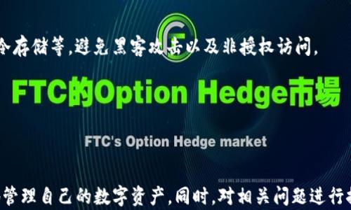 
  火币交易所钱包无法导入TP（Token Protocol）问题解析及解决方案 / 

关键词
 guanjianci 火币交易所, 钱包导入, TP, Token Protocol /guanjianci 

在数字货币交易的世界中，火币交易所作为一个重要的平台，吸引了无数用户前来进行投资和交易。然而，对于新手用户来说，操作起来可能会遇到各种各样的问题。其中，火币交易所的钱包无法导入TP（Token Protocol）的问题引起了广泛的关注。这不仅涉及到用户对平台的信任，还直接关乎到他们的资产安全。因此，在本文中，我们将深入探讨这个问题，并为用户提供解决方案。

问题背景
火币交易所成立于2013年，是全球最大的数字资产交易平台之一，提供多种加密货币的交易服务。在这样一个大型的平台上，用户有能力进行不同种类的交易和投资。然而，不同的钱包类型及其相互之间的兼容性成为用户面临的一个瓶颈。

TP（Token Protocol）则是用于支持多种币种的智能合约平台，它能够创建并管理去中心化解决方案。由于火币交易所的钱包主要针对主流币种的存储及交易，这导致一些小型或新兴项目的代币（如TP）无法直接导入。因此，用户在操作时可能会遇到困惑与挫折。

可能的原因分析
要理解为什么火币交易所钱包无法导入TP，我们需要从多个角度分析可能的原因。

首先，火币交易所的安全限制是一个因素。为了保证用户资产的安全，火币实施了一系列严格的安全措施，包括对代币进行审核。这意味着只有经过审查并符合一定标准的代币才能被添加到火币钱包中。如果TP没有通过审核或未被列入火币支持的代币列表，用户便无法将其导入钱包。

其次，技术兼容性也是导致此问题的一个原因。不同的钱包系统可能使用不同的协议或者版本，而火币钱包可能不支持TP的相关技术规范。在这种情况下，即使用户有TP代币，依然无法顺利导入。此外，如果用户钱包中的TP代币是基于其他链的版本（例如在以太坊上），而火币钱包不支持该链上的资产，这也会导致无法导入。

解决方案
尽管面临诸多挑战，但是用户仍然可以通过一些解决方案来处理火币钱包无法导入TP的问题。

第一步是检查用户自己所持有的TP代币类型及其合规性。用户可以在TP的官方网站或者白皮书中查找相关信息，确认其代币是否符合火币对于导入代币的要求。如果确认TP符合要求而仍无法导入，用户可以联系火币的客服，并提供相关信息进行进一步的咨询。

如果确认TP确实不被火币钱包支持，用户可以考虑使用其他支持TP的钱包。这类钱包通常会更加灵活，更能满足用户对小型或新兴项目的需求。在选择其他钱包时，用户需要考虑其安全性、易用性以及是否容易与火币交易所进行资产转账。

使用火币钱包的注意事项
对于使用火币钱包的用户来说，有一些注意事项也显得尤为重要。

首先，用户需定期检查火币钱包的支持列表。由于市场不断变化，火币可能会不时增加新的代币支持。用户定期关注火币的公告，可以帮助及时了解到可导入的代币情况。

其次，确保交易和导入过程期间的安全。利用火币交易所的双重身份验证等安全措施，尽可能减少资产遭受威胁的可能。

最后，学习并熟悉火币交易所的规则与操作流程。通过官方的教育资源、用户指南以及社区交流，用户能够逐渐提高自己的操作水平以便更好地管理自己的资产。

相关问题探讨
1. 如何选择合适的钱包导入TP代币？
选择合适的钱包导入TP代币是一个至关重要的过程，需要综合考量多个因素。

首先，用户应关注钱包的兼容性。具备支持多种代币和链的特别功能的钱包通常会更容易满足不同需求。例如，一些以太坊兼容的钱包可以支持在以太坊网络上发行的代币，适用于TP等代币。当然，用户需要确保该钱包的安全性和口碑，避免因选择不当而导致资产损失。

其次，查看社区反馈和评论是评价一个钱包的好方法。加入相关的社交群组，了解其他用户对这些钱包的使用体验，可以为用户提供更多参考信息。

此外，用户还可以选择在开源钱包中导入TP，因为开源钱包往往经过广泛的审查，其安全性通常更高。用户在选择开源钱包时，需查看其开发团队的背景以及更新频率，确保其安全和实用。

2. 火币交易所的代币审核机制是怎样的？
火币交易所的代币审核机制相对严格，其目的在于保障用户的安全和平台的稳定运行。

首先，火币会对拟上市代币进行全面的背景调查。这包括对项目团队的资质、项目的定位、技术的可行性以及社区的活跃程度进行评估。换句话说，开发团队的背景及其承诺至关重要，只有真正有实力的项目才能获得审核通过。

其次，火币会考量代币的流动性及市场需求。这是为了确认该代币是否具备足够的市场基础，防止出现质量低下、容易被抛弃的币种。一般来说，只有在火币认为有潜力和用户需求的代币才会列入平台交易。

最后，平台可能还会设置一定的试运行阶段，监控代币在市场中的表现。在这一阶段，火币将观察代币的交易活跃性及潜在问题，以决定是否继续支持该代币。

3. 如果不支持TP代币该怎么办？
当用户发现火币钱包不支持TP代币时，首先应考虑的情况是自己是否可以转移到其他支持的链或者钱包。每个钱包对应的资产链与类型都不同，因此要确认这些信息。

其次，用户可以检查是否存在其他的交易平台支持TP的交易。在现今加密货币交易市场，许多交易所提供代币交易，但支持的代币种类各异。用户可以在其他平台上进行交易，从而实现TP的管理。

如果真的没有能够支持TP的交易所或钱包，用户还可以寻求与其他资产的换兑服务。有些去中心化交易（DEX）可以为用户提供多样化的选择，但用户需要对这些交易的安全性负责。此外，采用分散化的方式通常会涉及较高的技术要求，因此用户需谨慎选择。

4. 如何保障导入代币过程的安全性？
在导入代币的过程中，用户必须保持高度的警觉和安全意识。

首先，使用成熟的安全钱包是保护资产的首要条件。用户应选择那些拥有良好口碑、经验丰富且经过验证的钱包。这类钱包通常会配备一系列安全功能，例如双重认证、冷存储等，避免黑客攻击以及非授权访问。

其次，保持软件更新。这不仅包括钱包本身，也包括操作系统和应用程序的安全补丁。通过及时更新，用户可以防止安全漏洞被利用，确保资产安全。

此外，用户应避免在公共网络上进行导入操作，以防止敏感信息的泄露。只有在安全、私密的环境下进行资产管理，才更能够确保资产的安全不受威胁。

综上所述，火币交易所钱包无法导入TP代币的问题，涉及到钱包类型、代币审核、技术标准及个人操作等多方面因素。通过了解背景、原因及解决方案，用户可以更有效地管理自己的数字资产。同时，对相关问题进行探讨，可以帮助用户更进一步提升风险防范意识和操作技巧，确保在火币交易所的操作顺畅及安全。