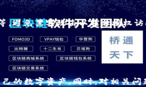 
  火币交易所钱包无法导入TP（Token Protocol）问题解析及解决方案 / 

关键词
 guanjianci 火币交易所, 钱包导入, TP, Token Protocol /guanjianci 

在数字货币交易的世界中，火币交易所作为一个重要的平台，吸引了无数用户前来进行投资和交易。然而，对于新手用户来说，操作起来可能会遇到各种各样的问题。其中，火币交易所的钱包无法导入TP（Token Protocol）的问题引起了广泛的关注。这不仅涉及到用户对平台的信任，还直接关乎到他们的资产安全。因此，在本文中，我们将深入探讨这个问题，并为用户提供解决方案。

问题背景
火币交易所成立于2013年，是全球最大的数字资产交易平台之一，提供多种加密货币的交易服务。在这样一个大型的平台上，用户有能力进行不同种类的交易和投资。然而，不同的钱包类型及其相互之间的兼容性成为用户面临的一个瓶颈。

TP（Token Protocol）则是用于支持多种币种的智能合约平台，它能够创建并管理去中心化解决方案。由于火币交易所的钱包主要针对主流币种的存储及交易，这导致一些小型或新兴项目的代币（如TP）无法直接导入。因此，用户在操作时可能会遇到困惑与挫折。

可能的原因分析
要理解为什么火币交易所钱包无法导入TP，我们需要从多个角度分析可能的原因。

首先，火币交易所的安全限制是一个因素。为了保证用户资产的安全，火币实施了一系列严格的安全措施，包括对代币进行审核。这意味着只有经过审查并符合一定标准的代币才能被添加到火币钱包中。如果TP没有通过审核或未被列入火币支持的代币列表，用户便无法将其导入钱包。

其次，技术兼容性也是导致此问题的一个原因。不同的钱包系统可能使用不同的协议或者版本，而火币钱包可能不支持TP的相关技术规范。在这种情况下，即使用户有TP代币，依然无法顺利导入。此外，如果用户钱包中的TP代币是基于其他链的版本（例如在以太坊上），而火币钱包不支持该链上的资产，这也会导致无法导入。

解决方案
尽管面临诸多挑战，但是用户仍然可以通过一些解决方案来处理火币钱包无法导入TP的问题。

第一步是检查用户自己所持有的TP代币类型及其合规性。用户可以在TP的官方网站或者白皮书中查找相关信息，确认其代币是否符合火币对于导入代币的要求。如果确认TP符合要求而仍无法导入，用户可以联系火币的客服，并提供相关信息进行进一步的咨询。

如果确认TP确实不被火币钱包支持，用户可以考虑使用其他支持TP的钱包。这类钱包通常会更加灵活，更能满足用户对小型或新兴项目的需求。在选择其他钱包时，用户需要考虑其安全性、易用性以及是否容易与火币交易所进行资产转账。

使用火币钱包的注意事项
对于使用火币钱包的用户来说，有一些注意事项也显得尤为重要。

首先，用户需定期检查火币钱包的支持列表。由于市场不断变化，火币可能会不时增加新的代币支持。用户定期关注火币的公告，可以帮助及时了解到可导入的代币情况。

其次，确保交易和导入过程期间的安全。利用火币交易所的双重身份验证等安全措施，尽可能减少资产遭受威胁的可能。

最后，学习并熟悉火币交易所的规则与操作流程。通过官方的教育资源、用户指南以及社区交流，用户能够逐渐提高自己的操作水平以便更好地管理自己的资产。

相关问题探讨
1. 如何选择合适的钱包导入TP代币？
选择合适的钱包导入TP代币是一个至关重要的过程，需要综合考量多个因素。

首先，用户应关注钱包的兼容性。具备支持多种代币和链的特别功能的钱包通常会更容易满足不同需求。例如，一些以太坊兼容的钱包可以支持在以太坊网络上发行的代币，适用于TP等代币。当然，用户需要确保该钱包的安全性和口碑，避免因选择不当而导致资产损失。

其次，查看社区反馈和评论是评价一个钱包的好方法。加入相关的社交群组，了解其他用户对这些钱包的使用体验，可以为用户提供更多参考信息。

此外，用户还可以选择在开源钱包中导入TP，因为开源钱包往往经过广泛的审查，其安全性通常更高。用户在选择开源钱包时，需查看其开发团队的背景以及更新频率，确保其安全和实用。

2. 火币交易所的代币审核机制是怎样的？
火币交易所的代币审核机制相对严格，其目的在于保障用户的安全和平台的稳定运行。

首先，火币会对拟上市代币进行全面的背景调查。这包括对项目团队的资质、项目的定位、技术的可行性以及社区的活跃程度进行评估。换句话说，开发团队的背景及其承诺至关重要，只有真正有实力的项目才能获得审核通过。

其次，火币会考量代币的流动性及市场需求。这是为了确认该代币是否具备足够的市场基础，防止出现质量低下、容易被抛弃的币种。一般来说，只有在火币认为有潜力和用户需求的代币才会列入平台交易。

最后，平台可能还会设置一定的试运行阶段，监控代币在市场中的表现。在这一阶段，火币将观察代币的交易活跃性及潜在问题，以决定是否继续支持该代币。

3. 如果不支持TP代币该怎么办？
当用户发现火币钱包不支持TP代币时，首先应考虑的情况是自己是否可以转移到其他支持的链或者钱包。每个钱包对应的资产链与类型都不同，因此要确认这些信息。

其次，用户可以检查是否存在其他的交易平台支持TP的交易。在现今加密货币交易市场，许多交易所提供代币交易，但支持的代币种类各异。用户可以在其他平台上进行交易，从而实现TP的管理。

如果真的没有能够支持TP的交易所或钱包，用户还可以寻求与其他资产的换兑服务。有些去中心化交易（DEX）可以为用户提供多样化的选择，但用户需要对这些交易的安全性负责。此外，采用分散化的方式通常会涉及较高的技术要求，因此用户需谨慎选择。

4. 如何保障导入代币过程的安全性？
在导入代币的过程中，用户必须保持高度的警觉和安全意识。

首先，使用成熟的安全钱包是保护资产的首要条件。用户应选择那些拥有良好口碑、经验丰富且经过验证的钱包。这类钱包通常会配备一系列安全功能，例如双重认证、冷存储等，避免黑客攻击以及非授权访问。

其次，保持软件更新。这不仅包括钱包本身，也包括操作系统和应用程序的安全补丁。通过及时更新，用户可以防止安全漏洞被利用，确保资产安全。

此外，用户应避免在公共网络上进行导入操作，以防止敏感信息的泄露。只有在安全、私密的环境下进行资产管理，才更能够确保资产的安全不受威胁。

综上所述，火币交易所钱包无法导入TP代币的问题，涉及到钱包类型、代币审核、技术标准及个人操作等多方面因素。通过了解背景、原因及解决方案，用户可以更有效地管理自己的数字资产。同时，对相关问题进行探讨，可以帮助用户更进一步提升风险防范意识和操作技巧，确保在火币交易所的操作顺畅及安全。