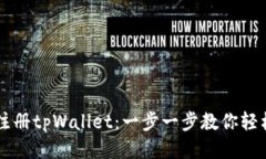 如何注册tpWallet：一步一步