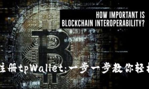 如何注册tpWallet：一步一步教你轻松上手