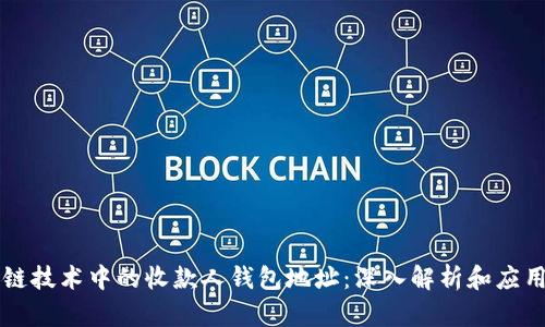 区块链技术中的收款人钱包地址：深入解析和应用场景