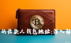 区块链技术中的收款人钱包地址：深入解析和应