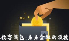 虚拟数字钱包：未来金融的便捷选择