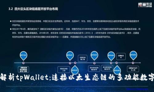 深入解析tpWallet：连接以太生态链的多功能数字钱包