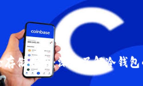 数字货币安全存储指南：深入了解冷钱包的优势与应用