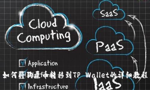 如何将狗屎币转移到TP Wallet的详细教程