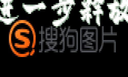 思考一个的

xiaoti如何安全下载 Pi 币钱包：官方指南与常见问题解答/xiaoti

Pi 币钱包, Pi Network, 加密货币, 钱包下载/guanjianci

引言：什么是 Pi 币？
Pi 币是一种新兴的加密货币，通过移动设备的应用程序进行挖矿，使得普通大众可以在不消耗过多资源的情况下参与到区块链技术和加密货币的世界中。相对于比特币等传统加密货币，Pi 币提供了更易懂的挖矿方式，旨在让更多的人参与到加密货币的经济体系中。要有效管理和使用 Pi 币，就需要下载并安装官方的 Pi 币钱包。

Pi 币钱包的功能与重要性
Pi 币钱包是用户存储、管理和转移其 Pi 币的主要工具。它不仅提供了安全的存储方式，还包括发送和接收 Pi 币的功能。值得注意的是，钱包的安全性对于用户的资金安全至关重要。

Pi 币钱包的主要功能包括：
ul
    li安全存储 Pi 币，防止被盗/li
    li方便快捷的转账功能/li
    li查看账户余额与交易历史/li
    li参与社区活动，获取更多 Pi 币奖励/li
/ul

如何下载官方的 Pi 币钱包
下载 Pi 币钱包的步骤非常简单，但确保你是从官方渠道下载是关键。这可以减少遭遇钓鱼攻击或下载恶意软件的风险。

具体的下载步骤如下：
ol
    li访问 Pi Network 官方网站或应用商店。/li
    li在网站上找到下载链接，或在应用商店搜索“Pi Network”。/li
    li选择对应于你设备的版本（iOS 或 Android）。/li
    li点击下载并安装应用。/li
    li根据提示创建账户或登录已有账户。/li
/ol

对于新用户的注意事项
作为新用户，下载和使用 Pi 币钱包时，需要特别注意以下几点：
ul
    li确认下载来源：确保从官方网站或可信的应用商店下载。/li
    li保护好账户信息：切勿向他人透露您的密码和私钥。/li
    li定期更新钱包：保持应用更新以获取最新的安全功能。/li
    li开启双重认证：若提供此功能，建议开启以增加安全性。/li
/ul

常见问题解答

问题1：Pi 币钱包是否安全？
在当今数字货币交易频繁的环境中，安全性是用户最关心的问题之一。Pi 币钱包安全性受到多方面的影响：

strong首先，下载来源的安全性至关重要。/strong如前所述，确保从官方网站和正规应用商店下载是保证安全的第一步。

strong其次，Pi 币钱包设计上具备多种安全功能。/strong如密码保护、指纹识别或面部识别等生物识别技术，可以为用户增加一层保护。

strong最后，用户的安全意识也非常重要。/strong用户应定期检查账户活动，及时发现并处理异常行为。同时，使用强密码及定期更换密码也是必要的安全措施。

问题2：如何保护我的 Pi 币免受盗窃？
保护 Pi 币防止盗窃的措施有多种，包括技术措施和用户行为：

strong技术措施方面：/strong
ul
    li启用双重认证：即便账户密码被盗，黑客也无法轻易进入。/li
    li使用冷钱包：对于长期储存的币，考虑使用冷钱包等方式，将币保存在没有网络连接的设备中。/li
/ul

strong用户行为方面：/strong
ul
    li不点击可疑链接：避免点击陌生来源的链接，不下载未知的文件。/li
    li更新软件：确保所有软件和操作系统都保持最新，以防止已知漏洞被利用。/li
/ul

通过上述方法，用户可以显著降低被盗的风险，确保其 Pi 币资产的安全。

问题3：我如何恢复我的 Pi 币钱包？
恢复 Pi 币钱包通常需要账户的恢复步骤和你的私钥安全性：

strong首先，用户需确保有备份信息。/strong如果在第一次注册时有保存私钥或助记词，这是恢复的最佳方式。

strong接下来，进入 Pi 币钱包的登录界面，选择“恢复账户”选项。/strong根据要求输入必要的信息。

strong如果忘记了私钥或助记词，则恢复的可能性较小，因此用户需认真保管这类信息。/strong定期对钱包信息进行审核，以确保信息准确无误，并保存在安全的位置。

问题4：如何利用 Pi 币钱包进行交易？
利用 Pi 币钱包进行交易是用户体验的一部分，以下是具体步骤：

strong首先，确保你的钱包中有足够的 Pi 币进行交易。/strong获取 Pi 币的方式包括邀请他人加入，和参与网络活动等。

strong其次，进入钱包应用，选择发送功能。/strong输入接收者的地址和金额，注意核对地址的正确性，以免发送错误。

strong最后，确认交易后，耐心等待交易被网络确认，通常这一过程是相对快速的。/strong如遇到问题，可查阅钱包的帮助文档或联系客服支持。

结论
掌握 Pi 币钱包的下载、使用及安全性知识，能够帮助用户在加密货币的新时代中充分利用这一新兴资产。随着更多人加入 Pi Network，Pi 币的潜力将会得到进一步释放。务必保持警惕，确保自己的投资安全，以便顺利参与到这场数字货币的浪潮中。