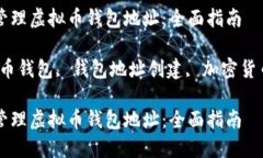 如何创建和管理虚拟币钱包地址：全面指南关键