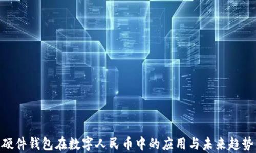 
硬件钱包在数字人民币中的应用与未来趋势