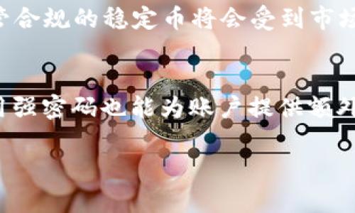 baioti2023年虚拟币市场最新价格分析与趋势预测/baioti
虚拟币, 加密货币, 价格分析, 市场趋势/guanjianci

近年来，虚拟币市场的迅猛发展吸引了大众的关注，其价格波动和市场趋势引发了广泛的讨论。根据最新的数据，2023年的虚拟币市场经历了显著的起伏，因此在分析当前市场价格时，必须考虑多个因素，包括宏观经济环境、技术进步、政策法规以及市场心理等。本文将深入探讨最新的虚拟币市场价格，并对未来的趋势进行预测。

虚拟币市场概述
虚拟币，通常被称为加密货币，是一种基于区块链技术的数字资产。Bitcoin（比特币）作为首个也是最知名的虚拟币，自2009年上线以来，其价格经历了数次剧烈波动。随着Ethereum（以太坊）、Ripple（瑞波币）等其他虚拟币的诞生，市场持续壮大，吸引了越来越多的投资者。截止到2023年，虚拟币的总市值已经达到数万亿美元，这让其成为金融市场中的重要组成部分。

2023年虚拟币市场价格现状
截至2023年10月，虚拟币市场的平均价格表现出一定的波动性。比特币的价格在过去的几个月里经历了几次峰值与谷底的走势，从最高的6万美元回落到4万美元左右。以太坊的价格也同样表现出动态变化，从2000美元浮动到3000美元。不过，尽管市场波动较大，但整体来看，市场情绪依然积极，不少分析师预测在未来一年内将可能回升。

价格波动的影响因素
虚拟币价格的波动源于多种因素。首先是技术发展，比如区块链技术的更新和升级可能影响投资者的信心。其次是政策法规，各国对虚拟币的监管态度变化对于市场影响深远。例如，某国出台支持虚拟币的政策可能会推动价格上涨，而相反的监管措施则可能导致价格下跌。此外，市场心理与媒体报道也对虚拟币价格产生了重要影响。

未来的市场趋势预测
展望未来，虚拟币市场可能会继续保持波动，但长期趋势依然向好。许多分析师认为，随着全球金融市场对加密货币接受度的提高，尤其是在大型机构投资者逐渐进入市场后，虚拟币的价格有望恢复增长。同时，技术创新、金融产品的丰富化等也将为虚拟币的未来发展创造良好条件。

常见问题解答

1. 虚拟币投资有风险吗？
虚拟币投资确实存在风险，市场波动性较大，投资者在入市前需充分了解相关知识。首先，许多虚拟币所基于的市场缺乏法规保护，价格容易受到市场操纵或情绪驱动影响，因此投资者需谨慎对待。其次，技术风险也不容忽视，智能合约的漏洞、平台的安全性等问题都可能导致资产损失。最后，投资者应当将虚拟币视为高风险投资的一部分，合理配置资产以控制风险。

2. 如何选择合适的虚拟币投资项目？
选择虚拟币投资项目时，可以从几个维度着手。首先，项目团队的背景和经验是重要考量因素，尽量选择那些有信誉、技术经验丰富的团队。其次，项目的白皮书内容是否详实、透明也值得关注，通过白皮书了解项目目标及其实现路径。同时，关注社区的活跃程度，社区支持能够为项目发展提供助力。最后，项目的市场前景及竞争分析也是选择时的重要依据，了解该项目所处的市场环境及与其它项目的差异化优势。

3. 虚拟币的未来发展方向是什么？
虚拟币的未来发展方向可能呈现多样化趋势。首先，去中心化金融（DeFi）可能会进一步蓬勃发展，为传统金融带来革命性的变化。通过智能合约技术，DeFi能够降低交易成本，同时提升金融服务效率。其次，遵循监管合规的稳定币将会受到市场青睐。各国政府对数字货币的日益重视使得合规性的稳定币可以得到广泛应用。此外，NFT（非同质化代币）也将成为虚拟币市场的重要部分，通过NFT技术，艺术品、游戏道具等资产能够实现数字化，具备交易价值。

4. 如何安全存放虚拟币？
虚拟币的安全存放非常重要，首先选择专业、知名的钱包平台，确保其具备相应的安全保障措施。硬件钱包是比较安全的存储方式，支持多种币种且为离线存储，降低了被黑客攻击的风险。此外，设置二次验证及使用强密码也能为账户提供额外的保护。同时需定期更新密码，并避免将虚拟币存放在交易所上，尽量选择长期冷存储的方式，以密码保护和现实物品保管相结合，确保资产安全。

通过对上述问题的分析，我们可以更深入地理解虚拟币市场的现状和未来走向。尽管虚拟币投资存在一定风险，但充分了解市场动态、进行理性投资和科学管理，方可在这一充满机遇的领域中获得成功。