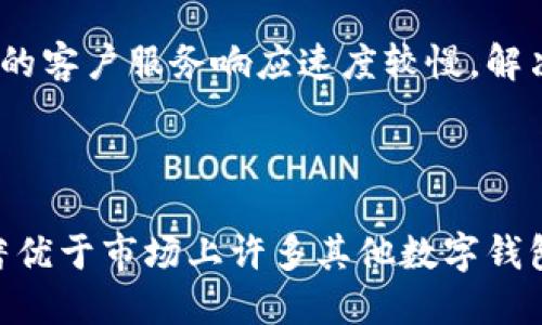 如何使用tpWallet进行闪兑：全面指南
tpWallet, 闪兑, 加密货币, 钱包使用/guanjianci

# 什么是tpWallet？

tpWallet是一个支持多种加密货币的数字钱包，致力于为用户提供安全、便捷的资产管理体验。通过tpWallet，用户可以存储、发送和接收各种加密货币，并且具有强大的闪兑功能，方便用户在不同的加密货币之间进行快速交易。

# tpWallet的闪兑功能介绍

闪兑是tpWallet的重要特色之一，允许用户在不同的加密货币之间进行即时转换。该功能不仅支持主流币种如比特币、以太坊，也支持一些较小的山寨币。闪兑的目的主要是为了解决用户在交易时所遇到的汇率波动和高延迟问题。

## 如何进行闪兑交易

使用tpWallet进行闪兑交易非常简便，以下是详细的操作步骤：

### 步骤一：下载并安装tpWallet

首先，用户需要在官方或可信的平台下载tpWallet应用，并安装到自己的设备上。安装完成后，用户需要创建一个新账户或者导入已有的加密货币钱包。

### 步骤二：充值资金

在进行闪兑之前，用户需要在tpWallet中充值或存入一些加密货币。用户可以通过多种渠道购买加密货币，或者直接将其他钱包中的资产转入tpWallet。确保账户中有足够的余额来进行交易。

### 步骤三：选择闪兑功能

在tpWallet的主界面中，找到闪兑功能，通常会以“闪兑”或“即时交易”的形式出现，点击进入。用户需要选择要兑换的币种和目标币种。

### 步骤四：输入兑换金额

在选择了要兑换的币种后，用户需输入想要兑换的金额。tpWallet会自动计算出兑换后的数量，并显示相关的费用和汇率信息，用户可以在此确认是否继续。

### 步骤五：确认交易

在确认所有信息无误后，用户只需点击“确认兑换”，便可完成交易。这个过程非常迅速，绝大部分情况下在几秒钟内就能完成。用户可在交易记录中查看该笔交易的详细情况。

# 常见提问

## 问题一：tpWallet的闪兑功能安全吗？

### 安全措施分析

tpWallet为了保护用户资产的安全，采取了多重复杂的安全措施。

首先，tpWallet使用了行业标准的加密技术，确保所有交易过程中的数据不会被非法窃取。用户的私钥始终保存在本地，并不会上传至服务器，这样即使tpWallet的服务器遭到攻击，用户的资产也不会受到威胁。

其次，tpWallet采用了多重认证机制，用户在进行重要操作时，比如闪兑和提现，都需要经过额外的身份验证。这项机制可以防止账户被恶意访问，从而保障用户的资产安全。

此外，tpWallet还定期进行安全审核和漏洞检测，以确保其系统保持最新的安全标准。如果发现任何潜在的安全风险，将会迅速修复。

### 结论

总的来说，tpWallet的闪兑功能是安全可靠的，用户在使用时也要注意保护自己的账户信息，开启双重认证等额外安全措施，以最大限度地保护自己的资产。

## 问题二：闪兑的汇率波动如何影响交易？

### 汇率波动的性质

在加密货币市场中，汇率波动是非常常见的现象。这是由于多种因素造成的，比如市场供需关系、政策法规的变化、市场情绪等。对于使用tpWallet进行闪兑的用户而言，汇率波动直接影响交易的成本和收益。

例如，当用户在选择进行闪兑交易时，tpWallet会根据当前市场汇率计算出兑换数额。如果在用户确认交易的过程中，市场发生了显著波动，那么用户最终得到的币种数量可能会与之前预期的有所不同。

### 如何应对汇率波动

1. **实时监控**：用户可以借助市场监控工具，实时关注加密货币的价格波动，以便于做出更为明智的交易决定。

2. **设置交易限额**：在某些情况下，用户可以通过设置价格提醒，来选择在汇率达到某个临界点时再进行闪兑交易，以获取更好的汇率。

3. **分批交易**：如果不确定市场走向，可以采用分批次进行闪兑，这样可以降低单笔交易因汇率波动带来的风险。

### 结论

闪兑在加密货币交易中确实会受到汇率波动的影响，用户须时刻关注市场变化，对未来价格拥有敏锐的判断能力。

## 问题三：如何解决闪兑出现的问题？

### 常见问题

在使用tpWallet进行闪兑时，用户可能会遇到一些问题，如交易失败、未到账、费用过高等。以下是一些常见问题及解决方案：

1. **交易未到账**：如果用户在成功完成交易后未看到币种到账，首先应确认交易记录。如果状态显示为“成功”，那么可能是网络拥堵，需要耐心等待，通常情况下，币种会在不久后到账。

2. **交易失败**：如果交易失败，用户可以看一下闪兑过程中提示的错误信息。一些常见原因包括网络延迟、余额不足、选择的币种未支持等。用户需要根据提示调整操作。

3. **高交易费用**：用户在闪兑过程中可能会遇到较高的交易费用，可以查看不同的平台进行比较。在选择闪兑时，可以关注费用和汇率的结合，尽量选择那些费用低且汇率高的交易。

### 联系客服

如果以上方法依然无法解决问题，用户建议联系tpWallet的客服团队，通常他们会提供专业的技术支持，能够帮助用户及时解决相关问题。

### 结论

使用tpWallet的闪兑功能时，务必提前了解常见问题及解决方案，以提高交易的成功率，并保障自己的资金安全。

## 问题四：tpWallet与其他钱包的优势比较

### 安全性

在安全性方面，tpWallet相较于其他钱包有着标志性的优势。许多数字钱包只采用单一的安全措施，而tpWallet则结合了多重安全验证和加密保护，为用户提供层层保障。

### 用户体验

tpWallet的用户界面设计，操作直观，用户在进行各项操作时能够轻松上手，从而提高了用户体验。而一些其他钱包可能在界面设计上较为复杂，使得新手用户在使用时感到困惑。

### 闪兑功能

tpWallet的闪兑功能是其一大亮点，能够支持多种主流币种及山寨币的即时兑换。这种灵活性极大地满足了市场需求。而在另一些钱包中，可能只支持有限的币种转换。

### 客户服务

tpWallet提供较为完善的客户服务，用户在遇到问题时可以快速得到支持。相对而言，有些其他钱包的客户服务响应速度较慢，解决问题的效率不高。

### 结论

综合来看，tpWallet凭借出色的安全性能、用户友好的界面、强大的闪兑功能及良好的客户服务，显著优于市场上许多其他数字钱包。用户在选择钱包时，可以根据自身需求进行综合考虑。