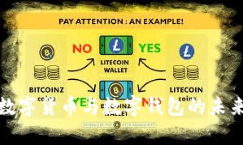 全面解析数字货币与数字钱包的未来发展趋势