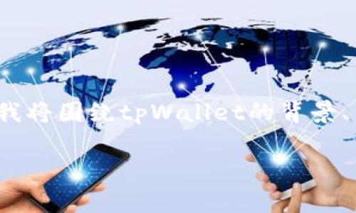 警告：请注意，tpWallet是否为骗子是一个具有争议性的话题。为了全面理解这一问题，我将围绕tpWallet的背景、用户体验、潜在风险和声誉等方面进行分析，并为您提供关于判断其真实性的一些建议。

tpWallet：一款值得信赖的钱包还是潜在的骗局？