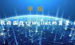 警告：请注意，tpWallet是否