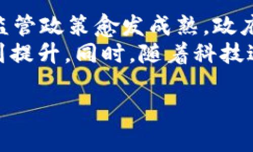    2020年的区块链龙头股分析及投资指南  / 

 guanjianci  区块链龙头股, 2020年投资, 区块链技术, 股票投资  /guanjianci 

一、区块链技术的概述
区块链技术是一种分布式账本技术，它的核心在于去中心化、安全性和透明性。区块链通过密码学和网络共识机制，确保数据的不可篡改性和可追溯性。在过去的几年里，区块链技术逐渐从虚拟货币的基石扩展到了金融、供应链、物流、医疗等多个领域。
随着比特币等加密货币的迅速崛起，区块链作为其背后的技术架构，吸引了越来越多的投资者和企业的关注。尤其是在全球范围内，许多国家开始积极探讨区块链的应用场景与未来的发展路径。

二、2020年区块链产业的现状
2020年，在全球疫情的背景下，虽然许多行业遭受重挫，但区块链行业却展现出了强大的韧性。尤其是在数字货币、分布式金融（DeFi）以及各类创新应用层出不穷，为区块链市场带来了大量的机遇和挑战。
许多传统企业和新兴企业纷纷布局区块链项目，相关的投资和合作迅速增多。与此同时，监管政策也逐步完善，促进了行业的健康发展。这一切都为区块链龙头股的表现奠定了基础。

三、区块链龙头股的选取标准
在选择区块链龙头股时，投资者应该考虑多个标准。首先是公司的技术实力，核心技术是否具有竞争力。其次是行业生态的布局，企业在区块链生态中扮演的角色以及与其他企业的合作关系。再者是财务状况，包括营收增长率、盈利能力等。
此外，公司是否有良好的市场声誉及品牌影响力，是否能在行业中长期稳健发展，也是重要的考量因素。最后，政策风险与市场竞争也必须纳入分析范围，确保投资决策的全面性与科学性。

四、2020年区块链龙头股推荐
在2020年，有几只股票因其在区块链领域的杰出表现被广泛认为是龙头股。以下是几个备受关注的区块链龙头股:
ul
    listrong美股市场中的Coinbase：/strong作为领先的数字资产交易平台，Coinbase在2020年成功上市，并迅速成为区块链行业的标杆。/li
    listrong微策略（MicroStrategy）：/strong作为商业智能公司，微策略通过大量采购比特币并宣布将其作为资产储备，成功吸引了众多投资者的目光。/li
    listrongSquare Inc.：/strong通过旗下的Cash App，Square在促进比特币交易方面突出重围，推动了区块链技术在金融服务中的应用。/li
    listrongIBM：/strong作为技术巨头，IBM在区块链领域的应用与研究也备受瞩目，其食品追溯项目与众多企业合作的成果皆显示出其在这一领域的领导地位。/li
/ul

五、投资区块链龙头股的风险与收益
投资区块链龙头股虽然潜力巨大，但也伴随着风险。首先，区块链行业尚处于发展初期，科技的迅速变化可能导致市场竞争格局的剧烈动荡。其次，地区性或国家性的政策和法律风险也随时可能影响行业的生态，进而影响相关公司的业绩表现。
此外，加密货币市场的波动性更是显而易见，投资者需要具备耐心和心理承受能力，以应对市场的不确定性。但正因如此，具有技术与市场优势的龙头股，在长期投资中往往能够带来丰厚的回报。

六、常见问题解答

1. 什么是区块链股，如何投资？
区块链股是指在区块链技术相关领域内应用及发展业务的公司的股票。投资者可以通过购买这些公司的股票来获取潜在利益。
投资之前，建议投资者需要对区块链行业有全面的了解，特别是行业趋势、相关技术、市场竞争以及政策风险。同时，也要对所投资公司进行深入的研究，分析其商业模式、产品及服务、市场位置和未来发展潜力。可以通过使用在线交易平台或者寻求专业金融顾问的帮助来完成投资。

2. 区块链龙头股是否一定会获得高回报？
虽然区块链龙头股因为技术和市场领导地位通常被认为是较有潜力的投资选项，但它们的高回报并不是绝对的。投资者在追求高回报的同时应清楚，市场波动、行业竞争及政策风险等因素都有可能影响其投资回报。
在进行投资之前，必须对自己的投资目标、风险承受能力进行评估，并制定相应的投资策略。在风险管理方面，可以考虑分散投资以降低潜在风险，确保自己的投资组合保持平衡。

3. 如何分析一只区块链股的价值？
分析区块链股的价值需要综合考虑多个因素。首先，从财务报表出发，分析公司的收入、利润增长情况以及资产负债表。其次，评估公司所在市场的市场规模、增长潜力及市场份额。
技术方面，关注公司开发的区块链技术的先进性及应用深度、广度。管理团队的背景及其在行业内的声誉、经验也极为关键。同时，跟踪公司与其他企业或机构的合作情况，其生态布局能为未来发展提供保障，也是评估其价值的重要方面。通过这样的多维分析，可以更好地把握一只区块链股的价值。

4. 区块链市场的未来发展趋势是怎样的？
未来，区块链市场将可能经历几大趋势：首先是技术的普及及应用深化，更多传统行业将会结合区块链技术，实现产业数字化转型。其次，监管政策愈发成熟，政府将加强对区块链及加密货币行业的规范，引导其健康发展。
此外，DeFi（去中心化金融）应用的崛起将极大地推动区块链的普及和使用，金融服务将更加去中心化，用户的控制权和资产安全性将得到提升。同时，随着科技进步，区块链的可扩展性和安全性将不断增强，推动更多创新。随着这些趋势的实现，区块链市场将进入一个更为稳健的发展阶段。

总之，在选择区块链龙头股时，投资者需要综合各类因素进行全面的分析与评估，以便做出理性的投资决策。