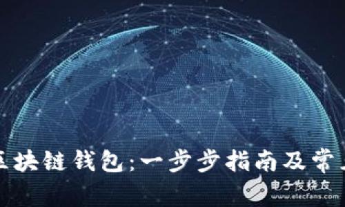 如何注册区块链钱包：一步步指南及常见问题解答