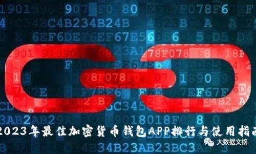 2023年最佳加密货币钱包APP排行与使用指南