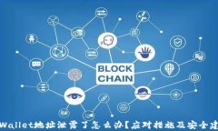 tpWallet地址泄露了怎么办？