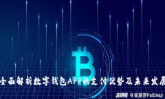 全面解析数字钱包APP的支付优势及未来发展