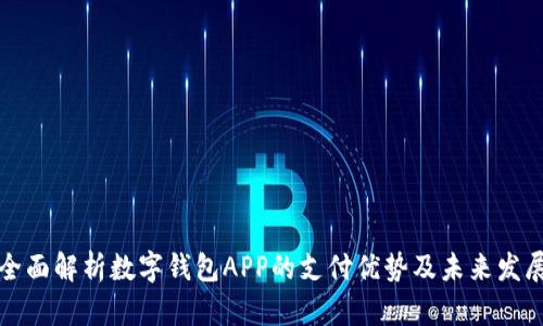 全面解析数字钱包APP的支付优势及未来发展