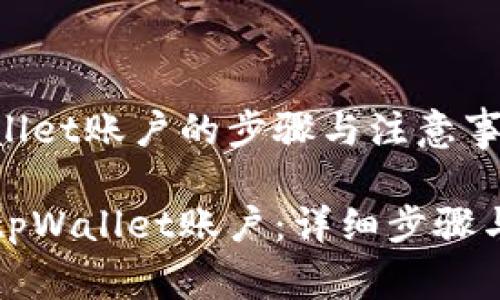 创建tpWallet账户的步骤与注意事项

如何创建tpWallet账户：详细步骤与注意事项