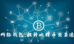 思考一个的  区块链闪电网