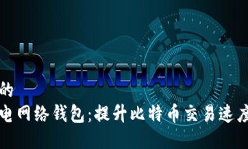 思考一个的  
区块链闪电网络钱包：提升比特币交易速度与安全性