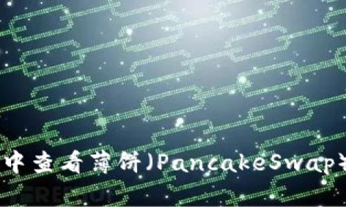 如何在tpWallet中查看薄饼（PancakeSwap）的价格线和图表