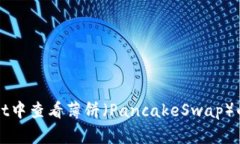 如何在tpWallet中查看薄饼（PancakeSwap）的价格线和
