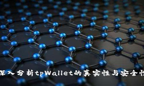 深入分析tpWallet的真实性与安全性