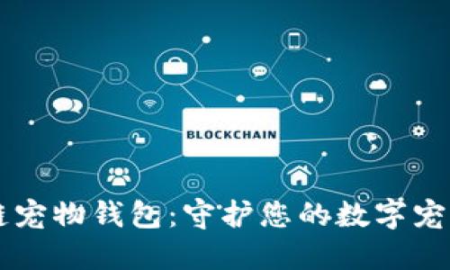 区块链宠物钱包：守护您的数字宠物资产