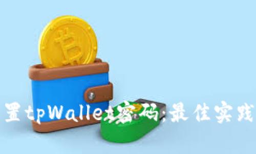 如何有效设置tpWallet密码：最佳实践与安全策略