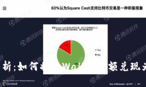 全面解析：如何将tpWallet余额兑现为现金？