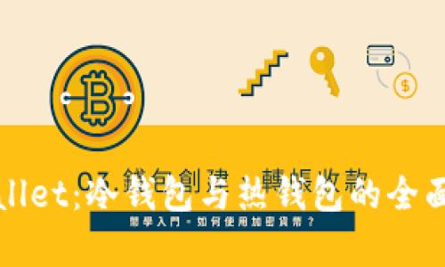 tpWallet：冷钱包与热钱包的全面解析